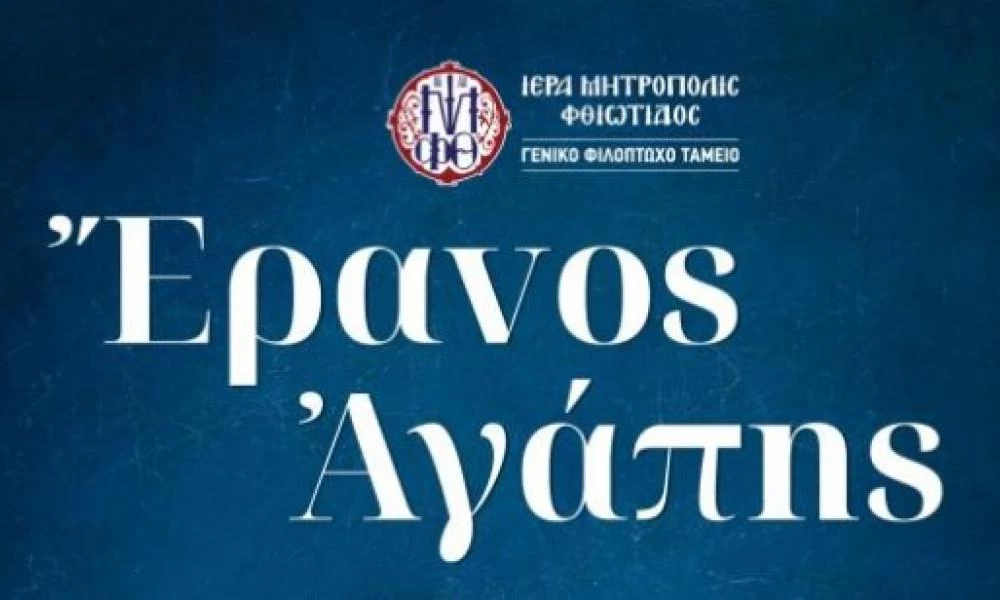 Μητρόπολη Φθιώτιδος: «Να μεταδώσουμε όλοι μαζί την πανδημία της αγάπης»